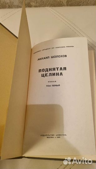 Михаил Шолохов - Поднятая целина (1965)