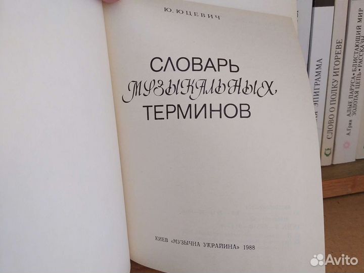 Словарь музыкальных терминов 1988 г
