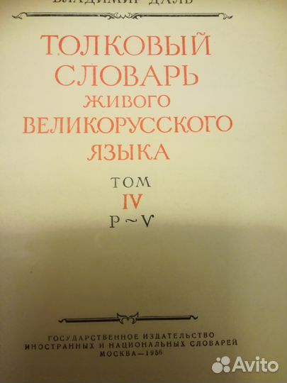 Толковый словарь живого великорусского языка Даля
