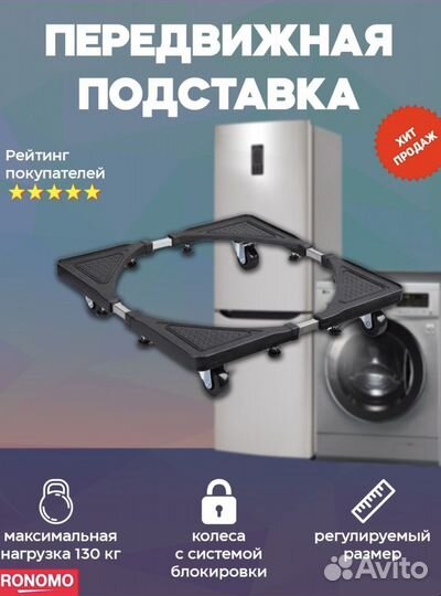 Подставка передвижная под бытовую технику