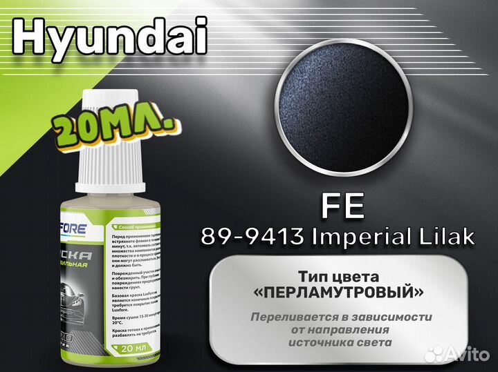 Подкраска Luxfore (Hyundai FE 89-9413 Imperial Lilak)