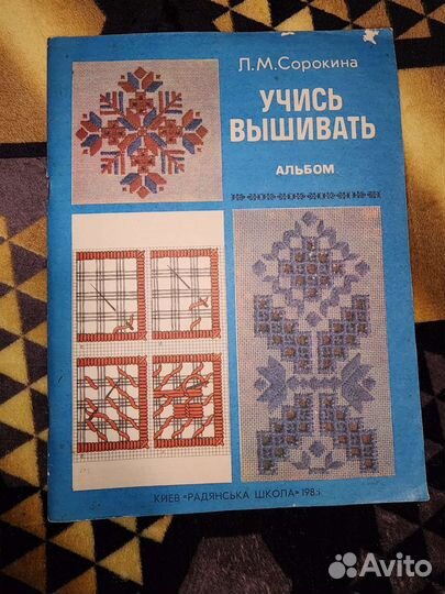Учись вышивать Л.М.Сорокина 1984г
