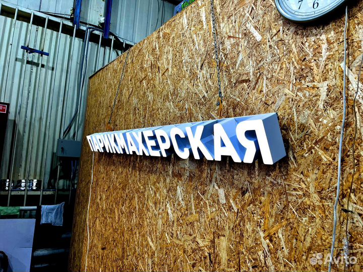 Вывеска Парикмахерская 15х198см, новая, в наличии