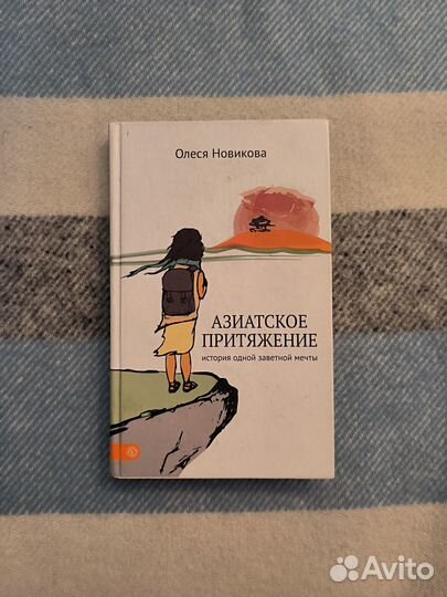 Продам книгу о путешествии по Азии