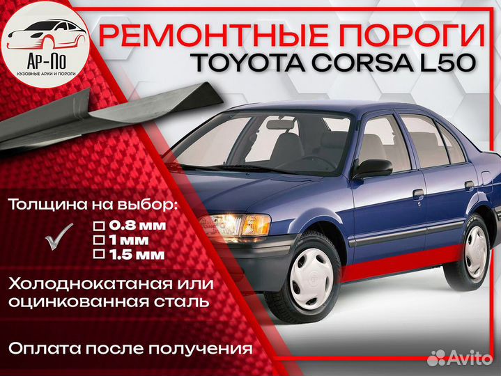 Ремонтные пороги на Toyota Corsa L50
