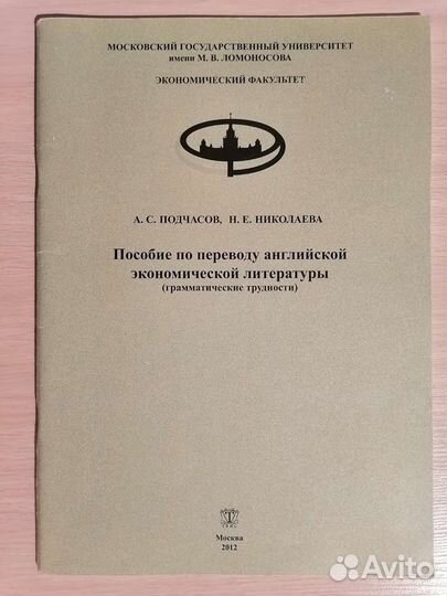 Пособие по переводу англ. экономической литературы