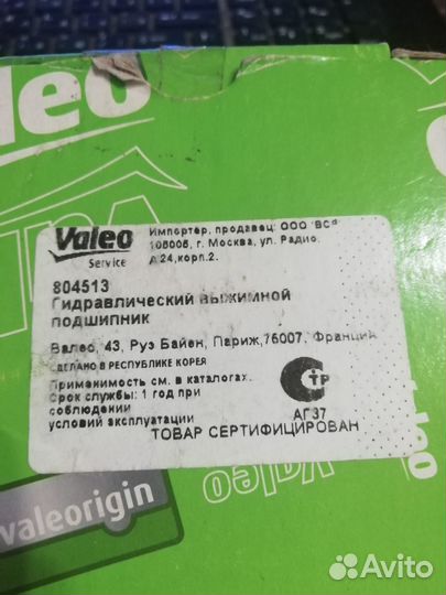 Подшипник выжимной гидравлический Valeo
