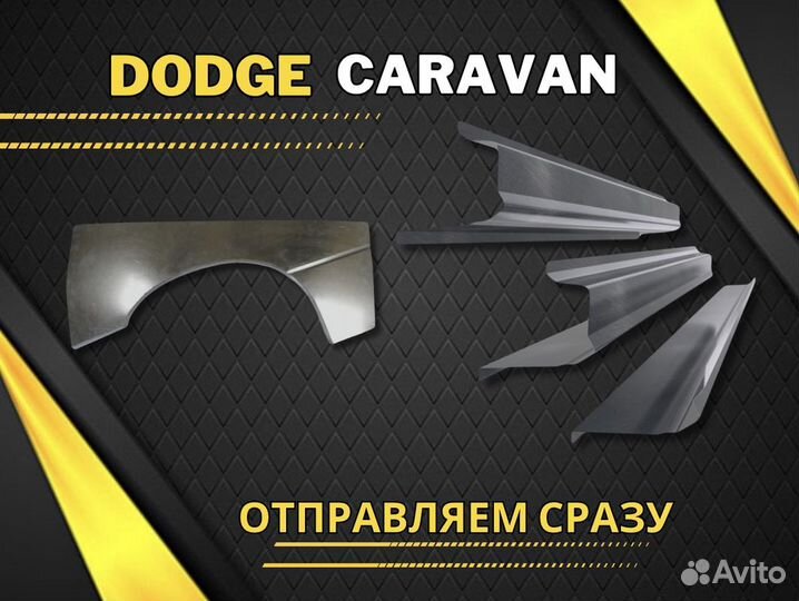 Ремкомплект порогов Dodge Caravan 4