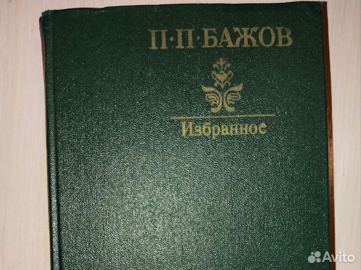 Бажов П.П. Избранное, 1979 г