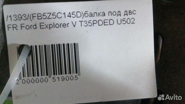 Балка под двс Ford Explorer V Передняя