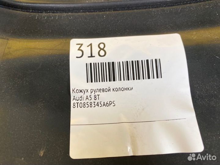 Кожух рулевой колонки Audi A5 8T