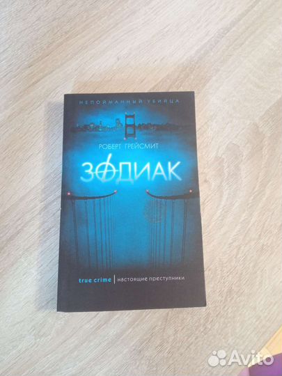 «Зодиак» Роберт Грейсмит