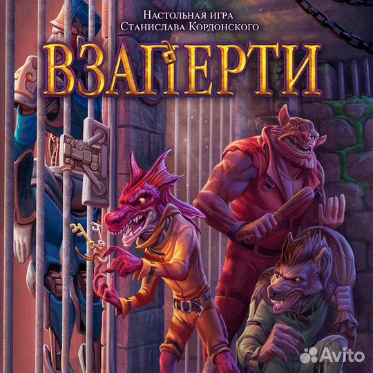 Взаперти. Настольная игра