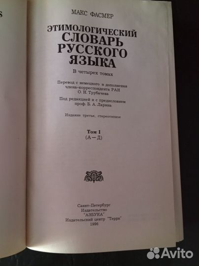 Этимологический словарь русского языка 4 тома