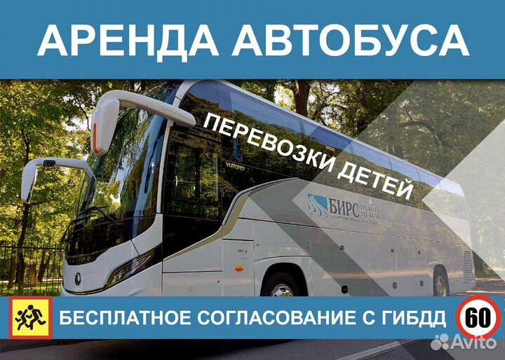 Аренда автобуса для перевозки детей