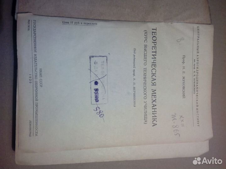 Теоретическая механика. Н. Е. Жуковский. 1939 год