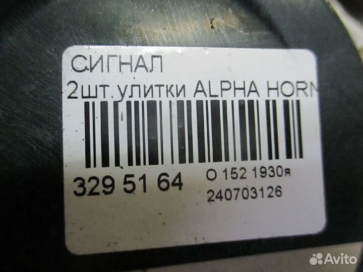 Сигнал Alpha horn