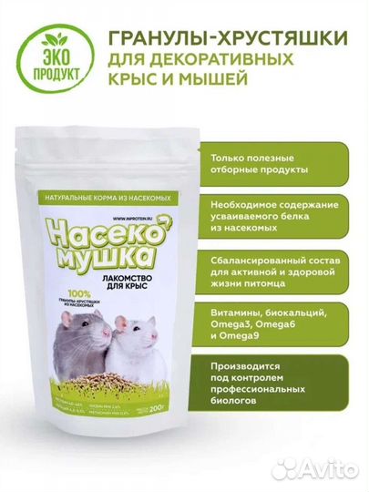 Корм, лакомство для крыс и других грызунов