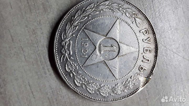 1руб 1921г