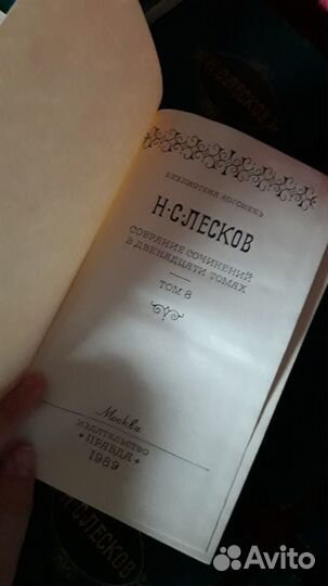 Н. С. Лесков собрание сочинений в 12 томах 1989 г