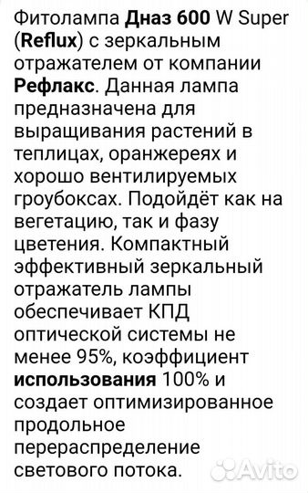 Фитосветильник натриевый дназ Reflux 600W