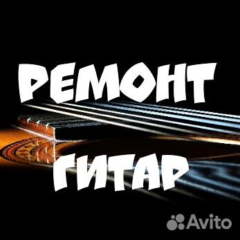 Ремонт, настройка и доработка акустических гитар