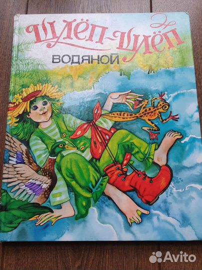 Шлёп-шлёп водяной книга