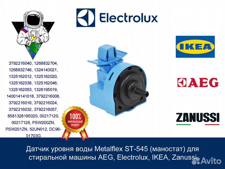 Датчик уровня воды Metalflex ST-545 для Electrolux