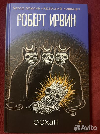 Книги Роберт Ирвин