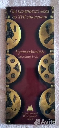 Путеводитель Гос.Исторического музея