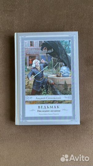 А.Сапковский - Ведьмак 