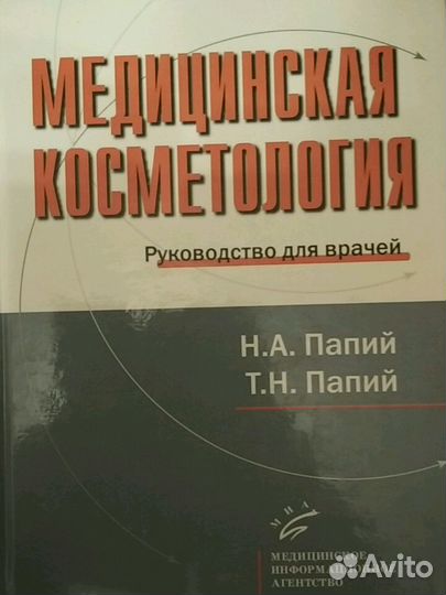 Медицинская косметология