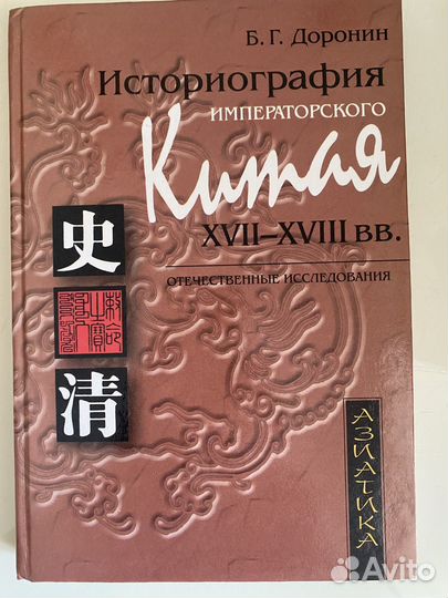 Историография Китая 17-18 вв