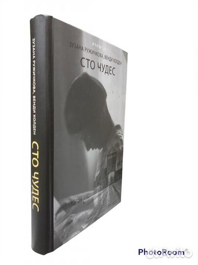 Холокост «Сто чудес»