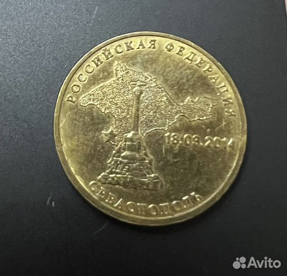 Монета Севастополь 18.03.2014