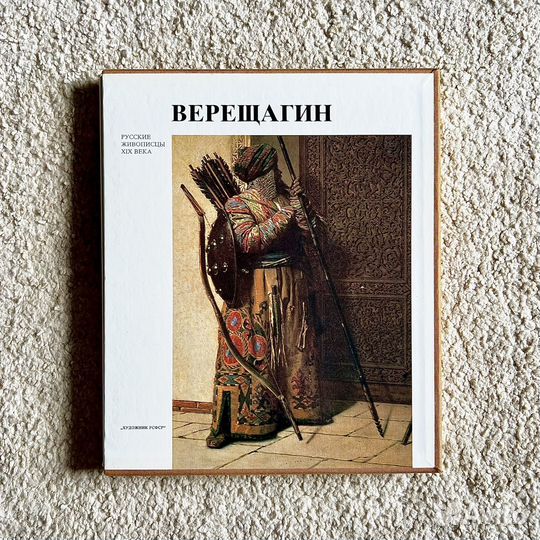 Книга «Русские живописцы XIX века» Верещагин