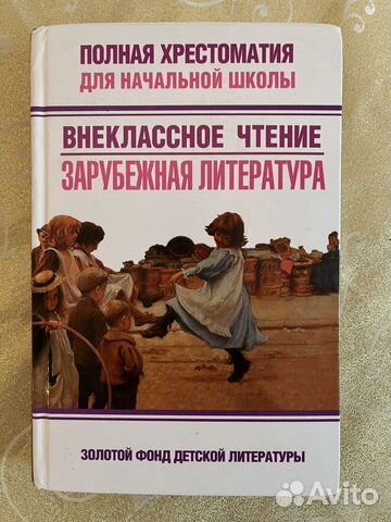 Детская хрестоматия для внеклассного чтения