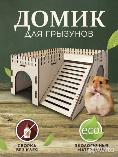 Домик деревянный для грызунов, хомяка, крыс, мышей