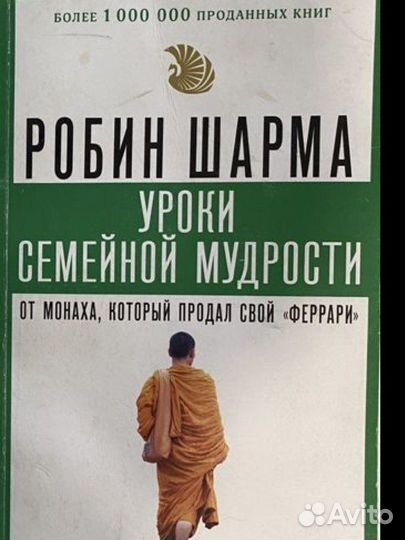 Робин Шарма уроки семейной мудрости