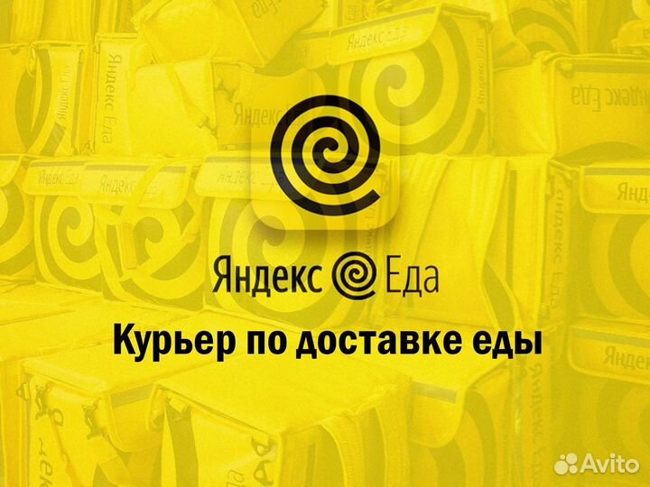 Курьер вело Яндекс Еда
