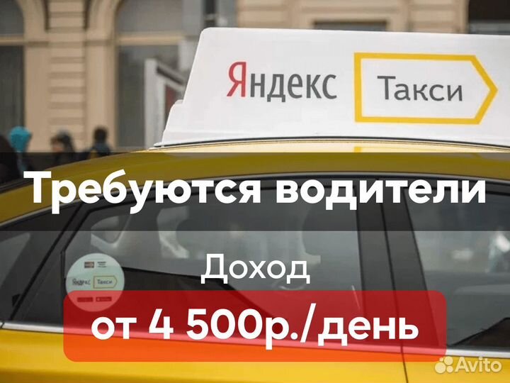 Подработка водителем в Яндекс такси