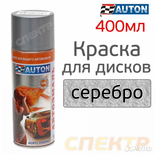 Краска-спрей для дисков auton серебро матовое
