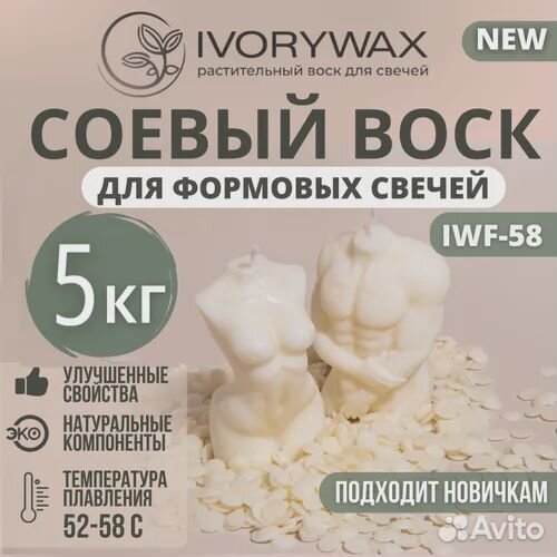 Соевый воск для свечей ivorywax iwf-58 5кг