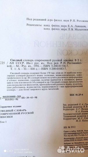 Сводный Словарь Русской Лексики. Том 1