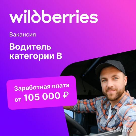 Требуется водитель категории В в Wildberries