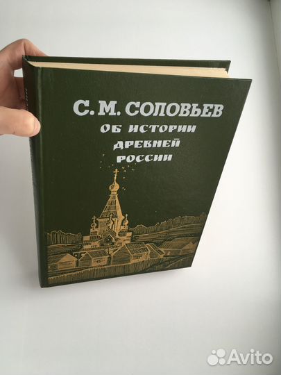 Соловьев С.М. Об истории древней России 1-13 том