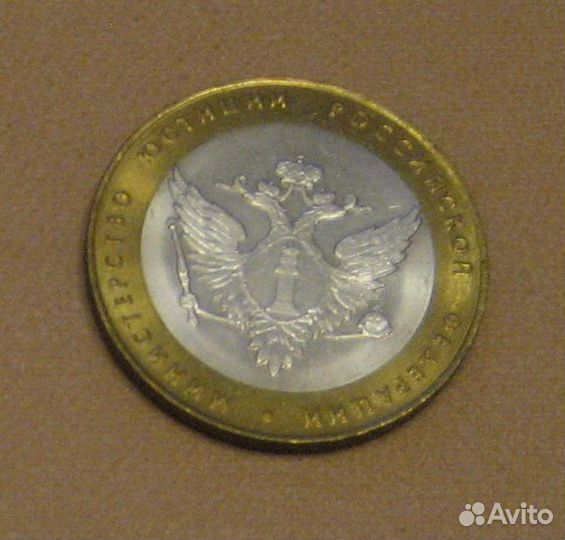 Монеты, министерства (биметалл) 2002 г