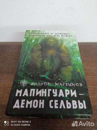 Ф. Мартынов. Мапингуари демон сельвы
