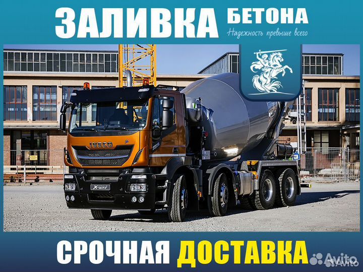 Бетон М300 / Доставка миксером от 1 куба B20