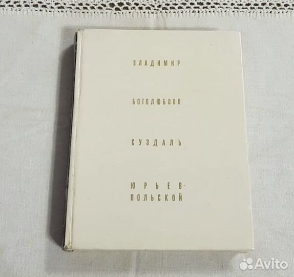 Владимир. Боголюбово. Суздаль. Юрьев-Польской